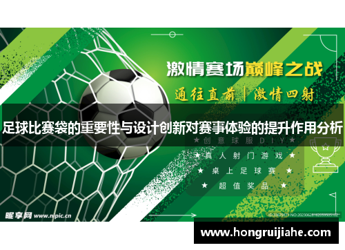 足球比赛袋的重要性与设计创新对赛事体验的提升作用分析