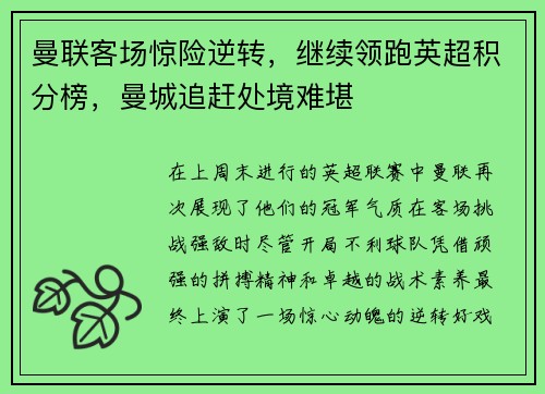 曼联客场惊险逆转，继续领跑英超积分榜，曼城追赶处境难堪