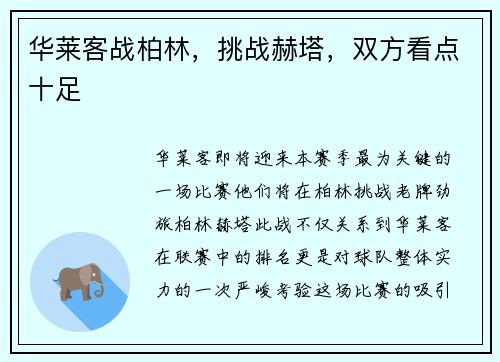 华莱客战柏林，挑战赫塔，双方看点十足