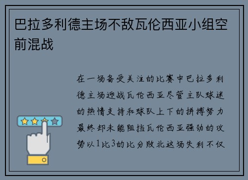 巴拉多利德主场不敌瓦伦西亚小组空前混战