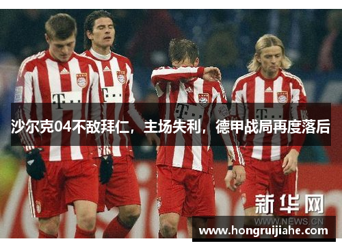 沙尔克04不敌拜仁，主场失利，德甲战局再度落后