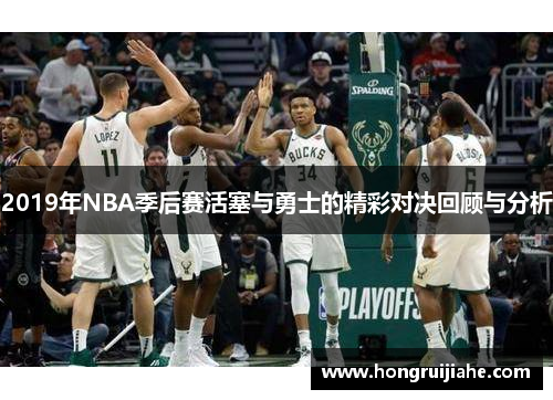 2019年NBA季后赛活塞与勇士的精彩对决回顾与分析