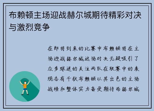 布赖顿主场迎战赫尔城期待精彩对决与激烈竞争