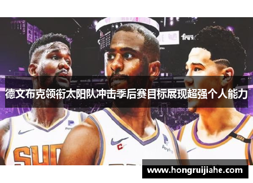 德文布克领衔太阳队冲击季后赛目标展现超强个人能力