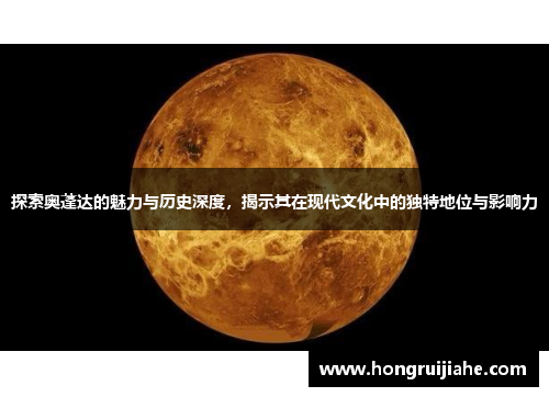 探索奥蓬达的魅力与历史深度，揭示其在现代文化中的独特地位与影响力