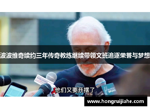 波波维奇续约三年传奇教练继续带领文班追逐荣誉与梦想