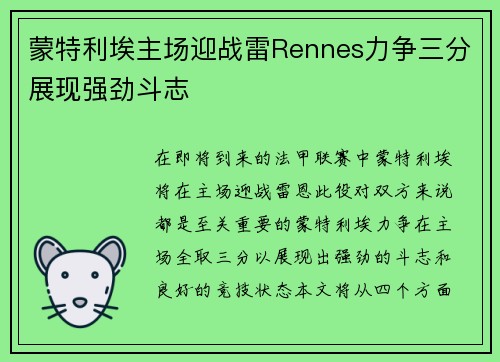 蒙特利埃主场迎战雷Rennes力争三分展现强劲斗志