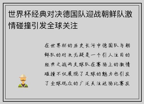 世界杯经典对决德国队迎战朝鲜队激情碰撞引发全球关注