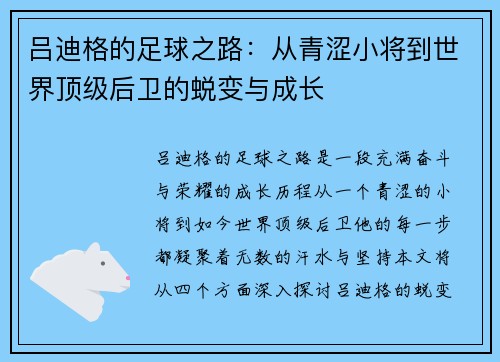 吕迪格的足球之路：从青涩小将到世界顶级后卫的蜕变与成长