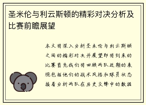 圣米伦与利云斯顿的精彩对决分析及比赛前瞻展望