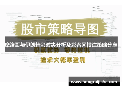 摩洛哥与伊朗精彩对决分析及彩客网投注策略分享