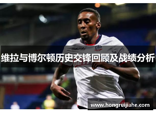 维拉与博尔顿历史交锋回顾及战绩分析