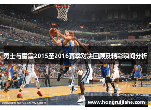 勇士与雷霆2015至2016赛季对决回顾及精彩瞬间分析