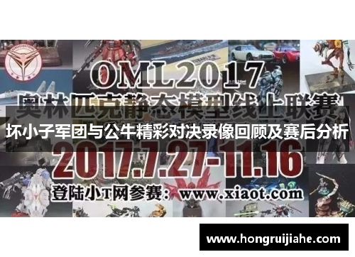 坏小子军团与公牛精彩对决录像回顾及赛后分析
