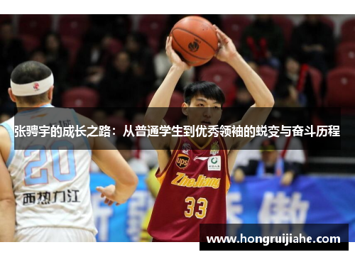 张骋宇的成长之路：从普通学生到优秀领袖的蜕变与奋斗历程