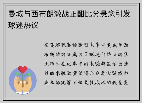 曼城与西布朗激战正酣比分悬念引发球迷热议