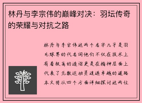 林丹与李宗伟的巅峰对决：羽坛传奇的荣耀与对抗之路