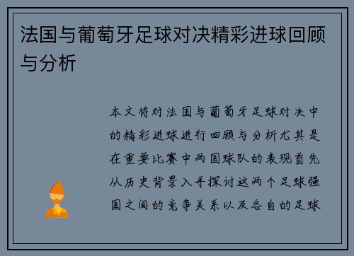 法国与葡萄牙足球对决精彩进球回顾与分析