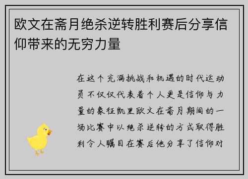 欧文在斋月绝杀逆转胜利赛后分享信仰带来的无穷力量