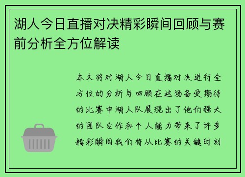 湖人今日直播对决精彩瞬间回顾与赛前分析全方位解读