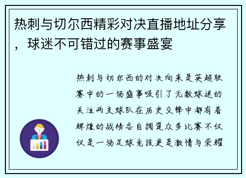 热刺与切尔西精彩对决直播地址分享，球迷不可错过的赛事盛宴