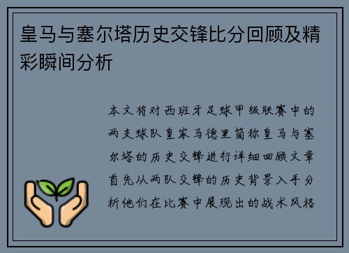 皇马与塞尔塔历史交锋比分回顾及精彩瞬间分析
