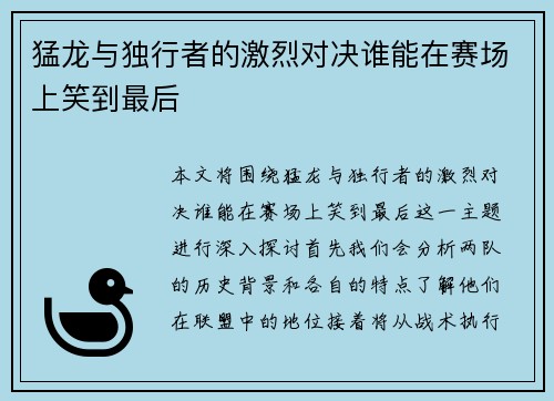 猛龙与独行者的激烈对决谁能在赛场上笑到最后