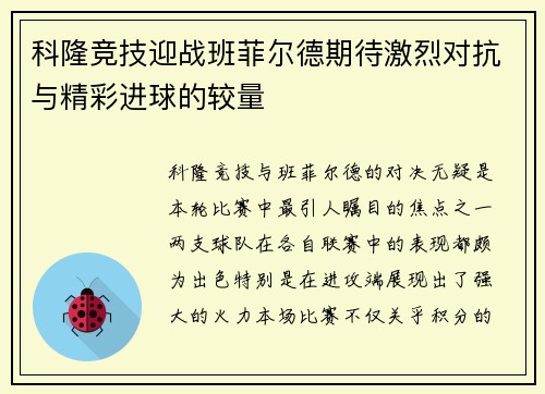 科隆竞技迎战班菲尔德期待激烈对抗与精彩进球的较量