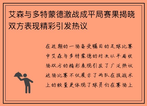 艾森与多特蒙德激战成平局赛果揭晓双方表现精彩引发热议