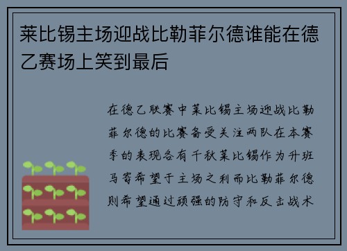 莱比锡主场迎战比勒菲尔德谁能在德乙赛场上笑到最后