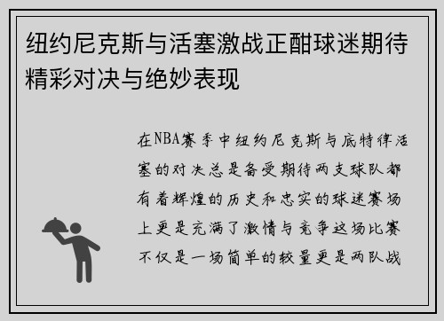 纽约尼克斯与活塞激战正酣球迷期待精彩对决与绝妙表现