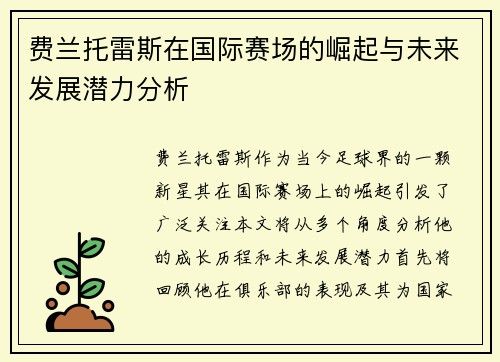 费兰托雷斯在国际赛场的崛起与未来发展潜力分析