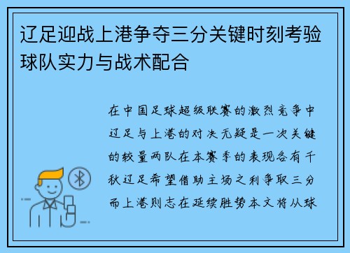 辽足迎战上港争夺三分关键时刻考验球队实力与战术配合