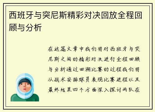 西班牙与突尼斯精彩对决回放全程回顾与分析