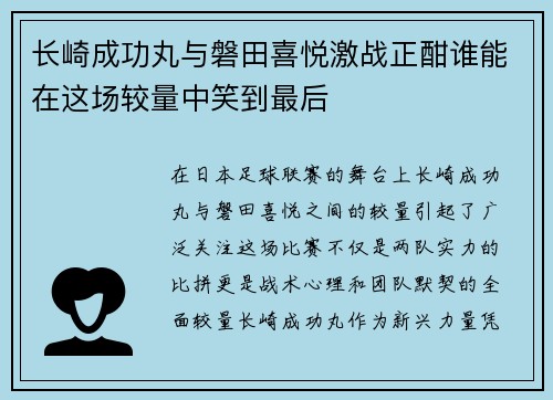 长崎成功丸与磐田喜悦激战正酣谁能在这场较量中笑到最后