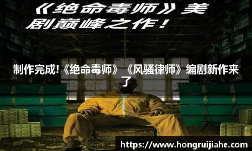制作完成!《绝命毒师》《风骚律师》编剧新作来了
