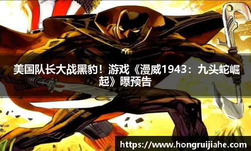  美国队长大战黑豹！游戏《漫威1943：九头蛇崛起》曝预告