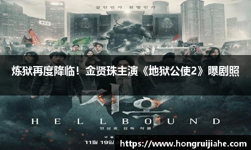 炼狱再度降临！金贤珠主演《地狱公使2》曝剧照