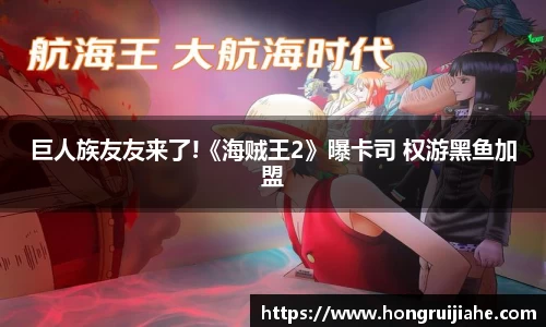 巨人族友友来了!《海贼王2》曝卡司 权游黑鱼加盟