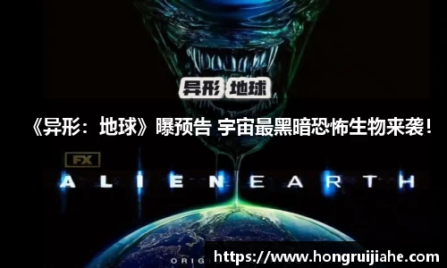 NG《异形：地球》曝预告 宇宙最黑暗恐怖生物来袭！
