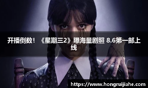 NG开播倒数！《星期三2》曝海量剧照 8.6第一部上线